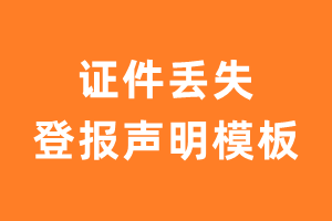 丢失声明登报_证件丢失登报声明模板