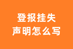 挂失声明登报_登报挂失声明怎么写