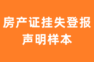 挂失登报声明_房产证挂失登报声明样本