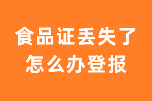 食品证丢失了怎么挂失登报