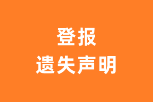 登报遗失声明_登报遗失声明模板