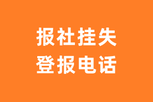 登报挂失电话_报社挂失登报电话