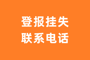 登报挂失电话_登报挂失联系电话