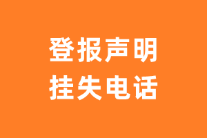 登报挂失电话_登报声明挂失电话