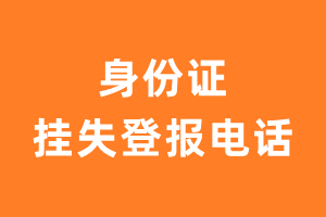 身份证登报电话_身份证挂失登报电话