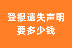 登报声明-登报遗失声明要多少钱