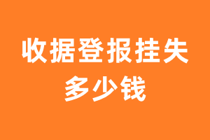 收据登报挂失多少钱-收据登报挂失