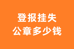 公章挂失登报费用-登报挂失公章多少钱