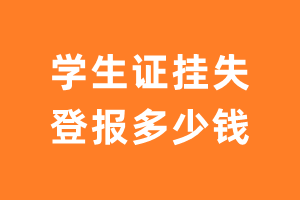 学生证登报挂失费用-学生证挂失登报多少钱