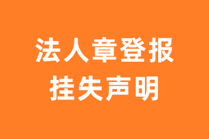 法人章登报挂失声明