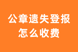 公章遗失登报怎么收费