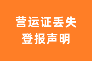 营运证丢失登报声明