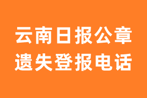 云南日报公章遗失登报电话