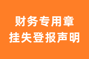 财务专用章挂失登报声明