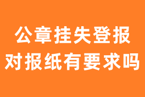 公章挂失登报对报纸有要求吗