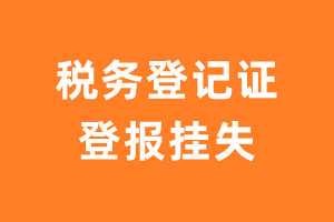 税务登记证登报挂失