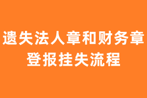 遗失法人章和财务章登报挂失流程