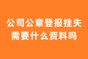 公司公章登报挂失需要什么资料吗