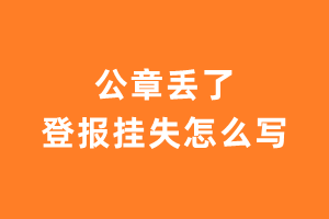 公章丢了登报挂失怎么写