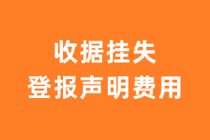 收据挂失登报声明费用