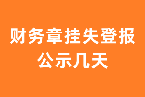 财务章挂失登报公示几天