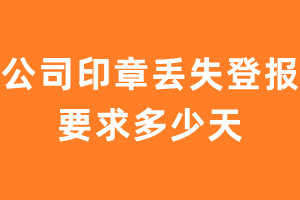 公司印章丢失登报要求多少天