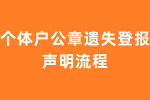 个体户公章遗失登报声明流程