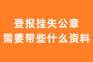 登报挂失公章需要带些什么资料