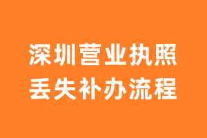 深圳营业执照遗失补办流程