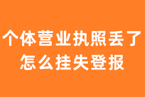 个体营业执照丢了怎么挂失登报