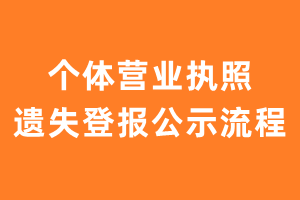 个体营业执照遗失登报公示流程