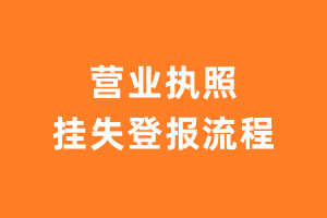 营业执照挂失登报流程