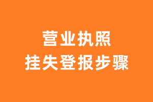 营业执照挂失登报步骤