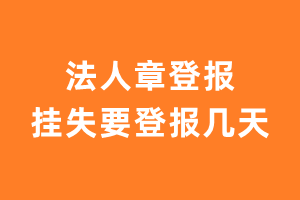 法人章登报挂失要登报几天