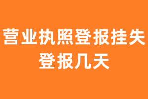 营业执照登报挂失登报几天