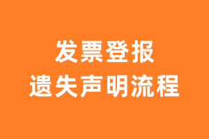 发票登报遗失声明流程