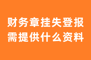 财务章挂失登报需提供什么资料