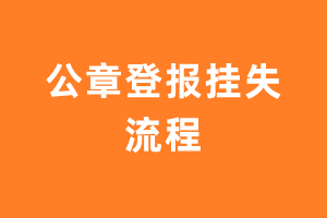 公章登报挂失流程