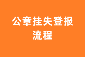 公章遗失登报流程