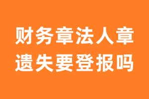 财务章法人章遗失要登报吗