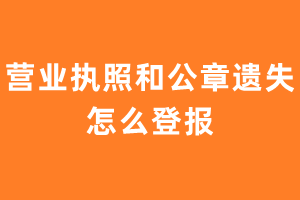 营业执照和公章遗失怎么登报