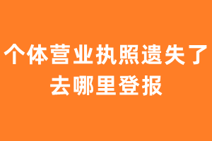 个体营业执照遗失了去哪里登报