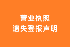 营业执照遗失登报声明