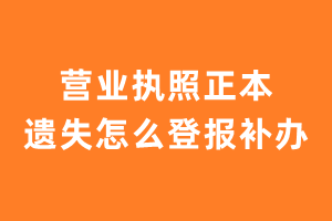 营业执照正本遗失怎么登报补办