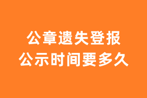 公章遗失登报公示时间要多久