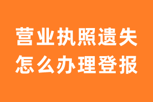 营业执照遗失怎么办理登报