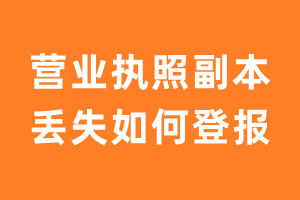 营业执照副本丢失如何登报