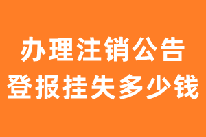 办理注销公告登报挂失多少钱