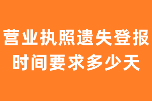 营业执照遗失登报时间要求多少天