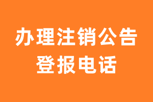 办理注销公告登报电话